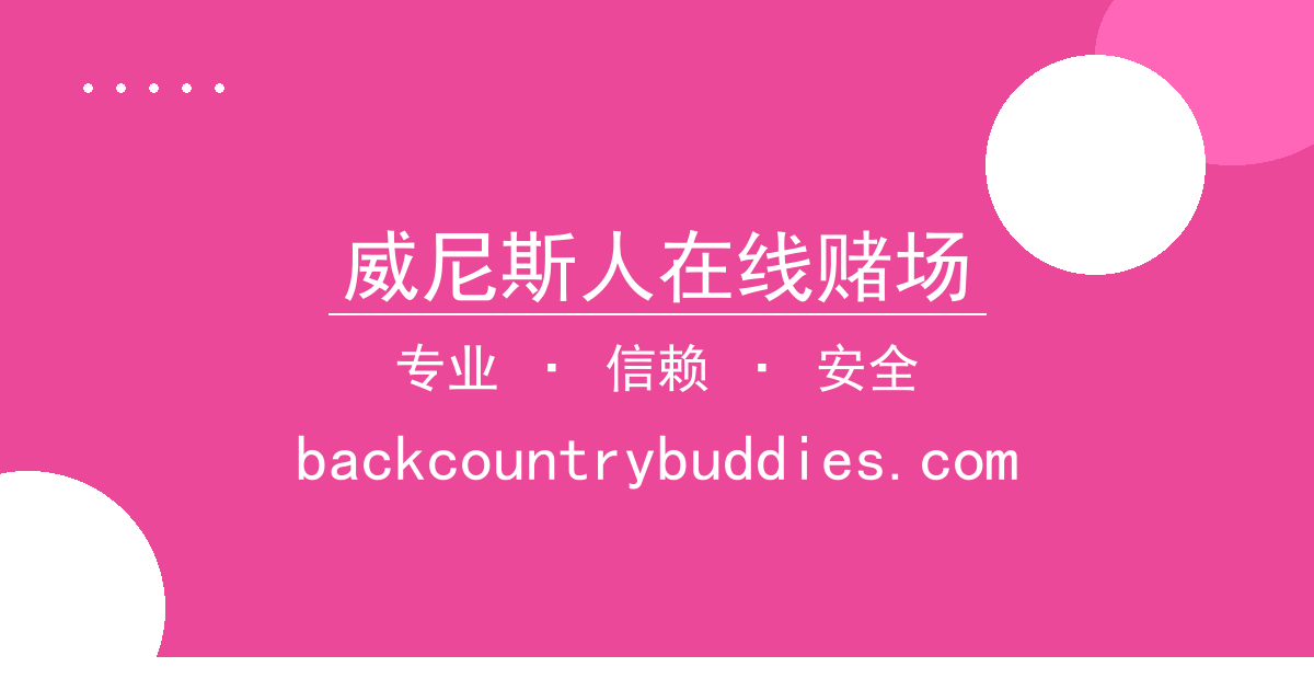 威尼斯人在线赌场 - 北京时间2024年5月20日最新报道：某科技公司突发裁员潮引 配图1